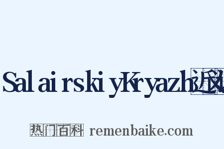 SalairskiyKryazh近义词是什么意思的图片